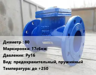 Клапан стальной 80 17с6нж Ру16 предохранительный, пружинный до +250